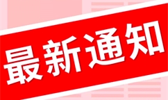 工業(yè)和信息化部辦公廳關(guān)于開(kāi)展2021年度綠色制造名單推薦工作的通知