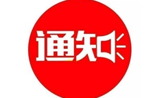 工業(yè)和信息化部等五部門關(guān)于開(kāi)展國(guó)家產(chǎn)融合作試點(diǎn)城市評(píng)估和第三批試點(diǎn)城市申報(bào)的通知