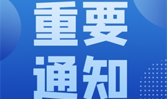 工業和信息化部辦公廳關于組織開展2024年度質量提升與品牌建設典型案例遴選工作的通知