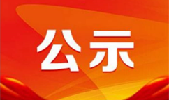 工業和信息化部公布2024年度綠色制造名單公示