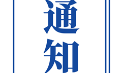 關于做好2025年中小企業數字化轉型城市試點工作的通知