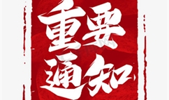工業和信息化部辦公廳關于開展2025年專精特新“小巨人”企業認定和復核工作的通知